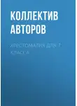 Михаил Лермонтов - Хрестоматия для 7 класса