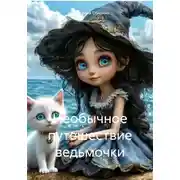 Постер книги Необычное путешествие ведьмочки