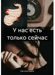 Светлана Зорина - У нас есть только сейчас