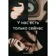 Постер книги У нас есть только сейчас