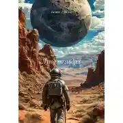 Постер книги Луна во льдах