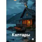 Постер книги Каптары