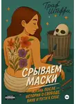 Граф Штеффи - Срываем маски: жизнь после – история о свободе, вине и пути к себе