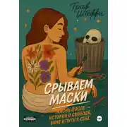 Постер книги Срываем маски: жизнь после – история о свободе, вине и пути к себе