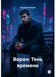 Евгений Кузнецов - Ворон: Тень времени