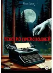 Илья Сова - Текст из преисподней