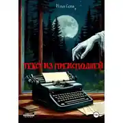 Постер книги Текст из преисподней