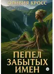 Оливия Кросс - Пепел забытых имен