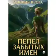 Постер книги Пепел забытых имен