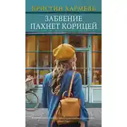 Постер книги Забвение пахнет корицей