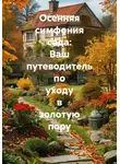 Война Владимир - Осенняя симфония сада: Ваш путеводитель по уходу в золотую пору