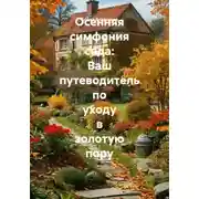 Постер книги Осенняя симфония сада: Ваш путеводитель по уходу в золотую пору