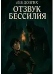 Лев Долгих - Отзвук бессилия