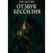 Постер книги Отзвук бессилия