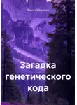 Закия Байгужина - Загадка генетического кода