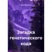 Постер книги Загадка генетического кода
