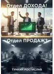 Ростислав Тункин - Отдел Продаж? Отдел Дохода!