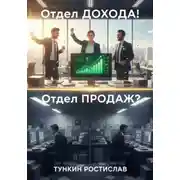 Постер книги Отдел Продаж? Отдел Дохода!