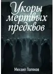 Михаил Поляков - Укоры мёртвых предков