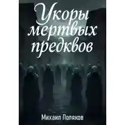 Постер книги Укоры мёртвых предков