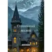 Постер книги Скованный тьмой