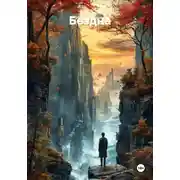 Постер книги Бездна