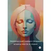 Постер книги Эротический гипноз: Основы безопасности и этики