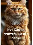 Владимир Андреев - Кот Сафик: учитель на все лапки