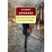 Постер книги Запах дождя на кончиках пальцев, Трепет весны на губах тишины…