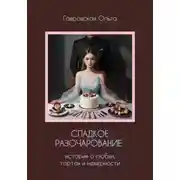 Постер книги Сладкое разочарование