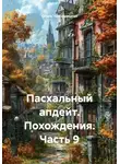 Ольга Чернорицкая - Пасхальный апдейт. Похождения. Часть 9