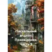 Постер книги Пасхальный апдейт. Похождения. Часть 9