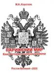 Михаил Коротков - Парижский мир. Книга вторая: ошибка гегемона