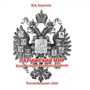 Постер книги Парижский мир. Книга вторая: ошибка гегемона