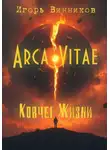 Игорь Винников - Arca Vitae / Ковчег Жизни