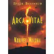 Постер книги Arca Vitae / Ковчег Жизни