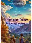 Светлана Сбитнева - Путешествие на Палмею Свет между мирами