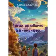 Постер книги Путешествие на Палмею Свет между мирами