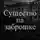 Сергей К. - Существо на заброшке