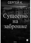 Сергей К. - Существо на заброшке