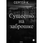 Постер книги Существо на заброшке