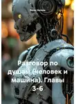 Ринат Валиев - Разговор по душам (человек и машина). Главы 3-6