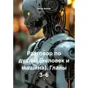 Постер книги Разговор по душам (человек и машина). Главы 3-6