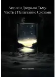 Михаил Ерёмин - Аксик и Дверь во Тьму. Часть 2 Испытание Слезами