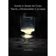 Постер книги Аксик и Дверь во Тьму. Часть 2 Испытание Слезами