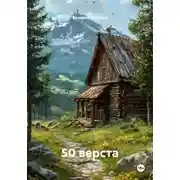 Постер книги 50 верста