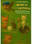 Андрей Круглов - История Девятая. Фокси и Чирики. Весеннее обострение и неожиданная встреча