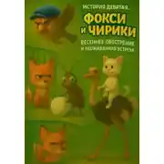 Постер книги История Девятая. Фокси и Чирики. Весеннее обострение и неожиданная встреча