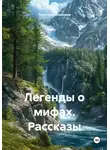 Петр Красильников - Легенды о мифах. Рассказы