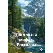 Постер книги Легенды о мифах. Рассказы
